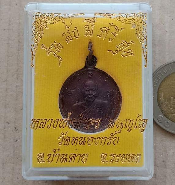 เหรียญมั่งมีศรีสุข หลวงพ่อสาคร วัดหนองกรับ จ ระยอง ปี2554 เนื้อทองแดงรมดำ พร้อมกล่องเดิม
