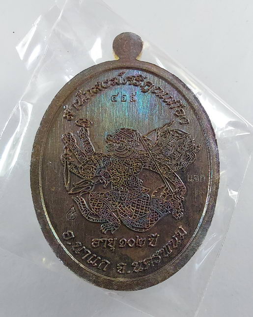 " เหรียญมนต์พระกาฬ รุ่นแรก หลวงปู่จันลี อุธาโน สำนักสงฆ์ศรีคูณเมือง อ.นาแก จ.นครพนม เนื้อฉนวนลงยาหน้