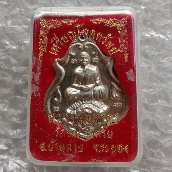 เหรียญโภคทรัพย์ หลวงพ่อสาครขี่เต่า หลวงพ่อสาคร วัดหนองกรับ จ.ระยอง ปี2552 เนื้ออาปาก้า เลข1963+กล่อง