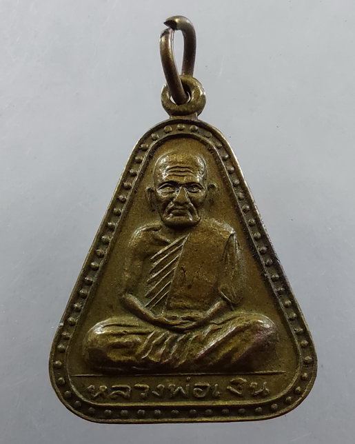 " เหรียญจอบใหญ่ หลวงพ่อเงิน วัดบางคลาน ปี 2529 "