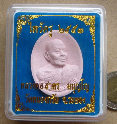 พระผงไหว้ครู ปี53 หลวงพ่อสาคร วัดหนองกรับ จ.ระยอง ปี2553หมายเลข6396พร้อมกล่องเดิม