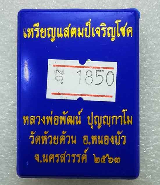 เหรียญแสตมป์เจริญโชค หลวงพ่อพัฒน์ วัดห้วยด้วน จ.นครสวรรค์ ปี2563 ทองแดงผิวไฟ ลงยาขาว เลข1850+กล่อง