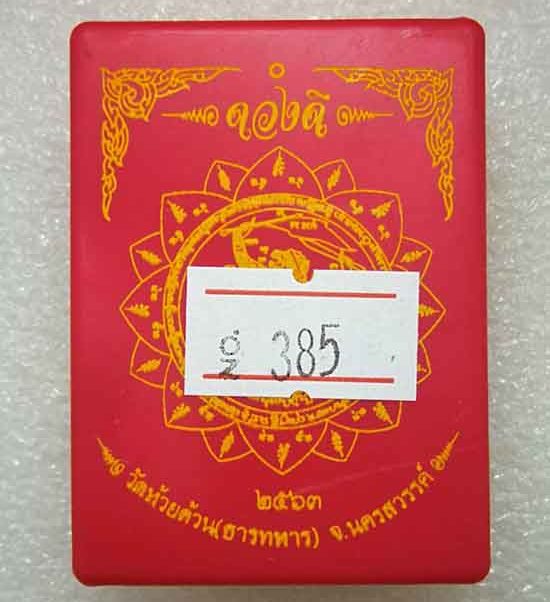 เหรียญรุ่น(ดวงดี)หลวงพ่อพัฒน์ วัดห้วยด้วน จ.นครสวรรค์ ปี2563 เนื้อทองทิพย์ ลงยา หมายเลข385+กล่อง