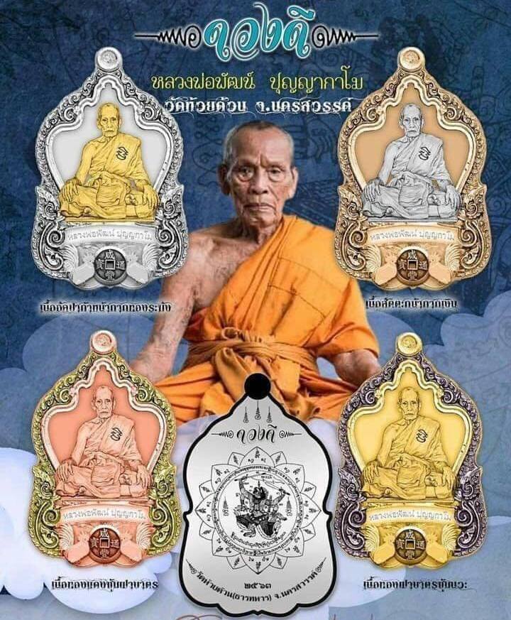 เหรียญรุ่น(ดวงดี)หลวงพ่อพัฒน์ วัดห้วยด้วน จ.นครสวรรค์ ปี2563 เนื้อทองทิพย์ ลงยา หมายเลข385+กล่อง