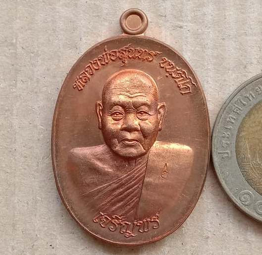 เหรียญเจริญพร เลื่อนสมณศักดิ์ หลวงพ่อสุนทร วัดท่าเจริญพรต นครสวรรค์ ปี2555 เนื้อทองแดง เลข2320+กล่อง