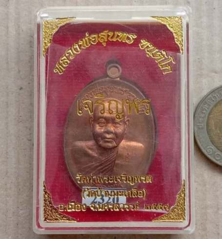 เหรียญเจริญพร เลื่อนสมณศักดิ์ หลวงพ่อสุนทร วัดท่าเจริญพรต นครสวรรค์ ปี2555 เนื้อทองแดง เลข2320+กล่อง