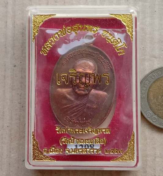 เหรียญเจริญพร เลื่อนสมณศักดิ์ หลวงพ่อสุนทร วัดท่าเจริญพรต นครสวรรค์ ปี2555 เนื้อทองแดง เลข1298+กล่อง