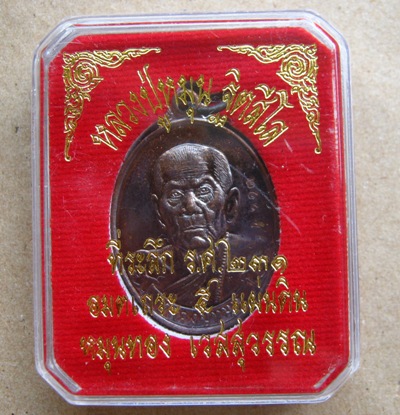 เหรียญหลวงปู่หมุน รุ่น“หมุนทอง เวสสุวรรณ”ร.ศ.๒๓๑ ปี2557เนื้อทองแดง มีโค้ด หมายเลข2113พร้อมกล่องเดิม