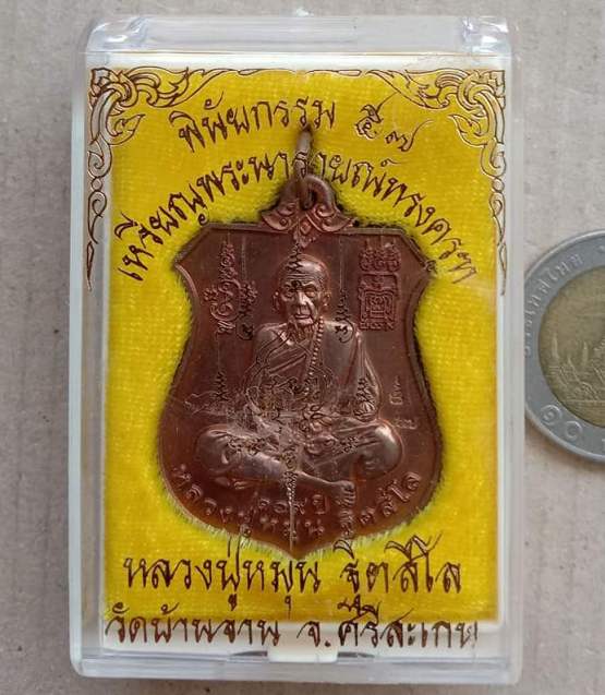 3โค้ด เหรียญพระนารายณ์ทรงครุฑ"พินัยกรรม๕๗"เนื้อทองแดงผิวไฟ หลวงปู่หมุน จ.ศรีสะเกษ ปี2557+กล่อง