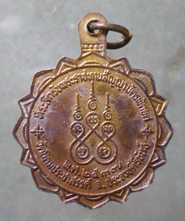 เหรียญปี37 หลวงพ่อใส วัดนิคมประชาสรรค์ ประจวบฯ