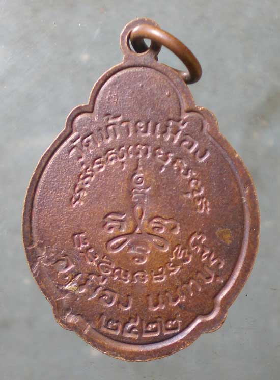 เหรียญปี22 พระอุปัชฌาย์ดอกไม้ วัดท้ายเมือง นนทบุรี