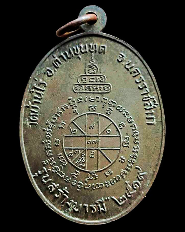 เหรียญสร้างบารมีเนื้อนวะ หลวงพ่อคูณ วัดบ้านไร่ พ.ศ. 2519 ตอกโค้ดนวะ+จารเดิม ที่ 2 งานสมาคมที่พันธุ์ท