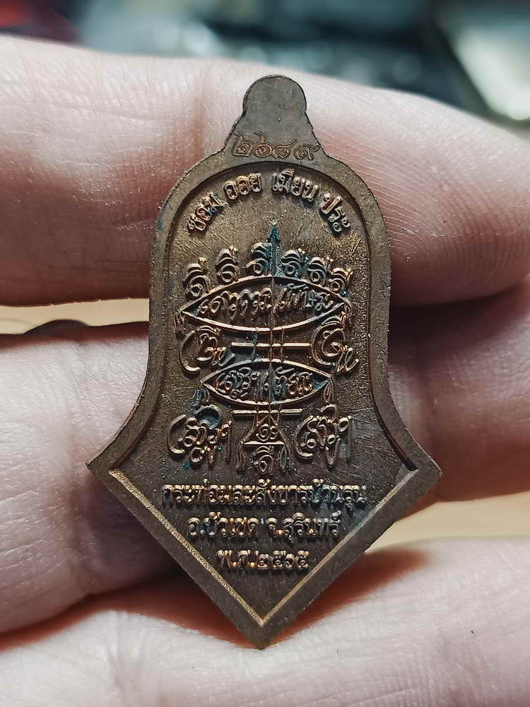 4-149 เหรียญจำปีเจริญพรอยู่ดีมีสุข เจริญพร หลวงปู่สรวงเทวดาเดินดิน กระท่อมละสังขารบ้านรุน จ.สุรินทร์