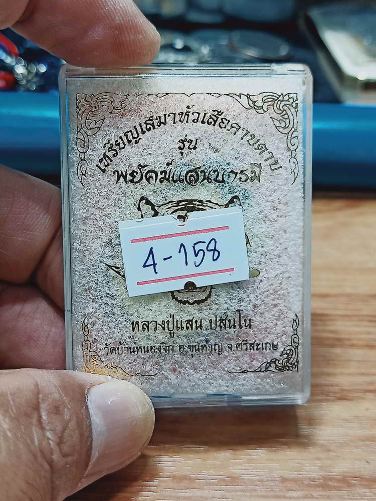 4-158 เหรียญเสมาหัวเสือคาบดาบ พยัคฆ์แสนบารมี หลวงปู่แสน วัดบ้านหนองจิก จ.ศรีสะเกษ 2561 กล่องเดิม