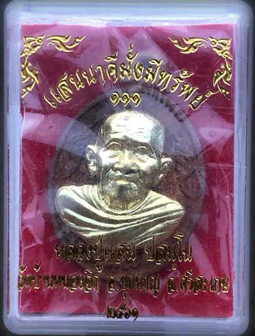 เหรียญหล่อแสนนาคี หลวงปู่แสน วัดบ้านหนองจิก ศรีสะเกษ ปี2561 เนื้อทองผสมหน้ากากทองทิพย์ หมายเลข22+กล่