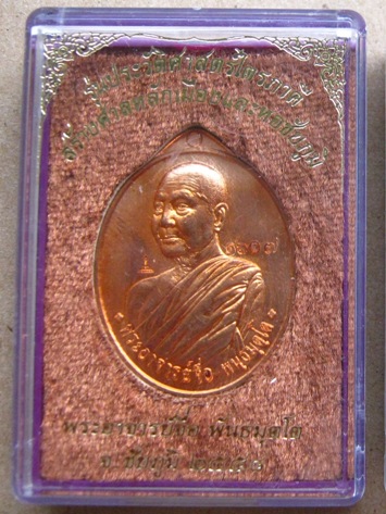 เหรียญหันข้าง หลวงพ่อจื่อ จ ชัยภูมิ ปี2558 รุ่นประวัติศาสตร์ไตรภาคีฯ เนื้อทองแดง เลข1607พร้อมกล่อง