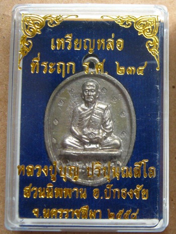 เหรียญหล่อโบราณ หลวงปู่บุญ วัดปอแดง จ นครราชสีมา ปี2558เลข66 เนื้อเงิน ชุดกรรมการ สร้าง99ชุด +กล่อง