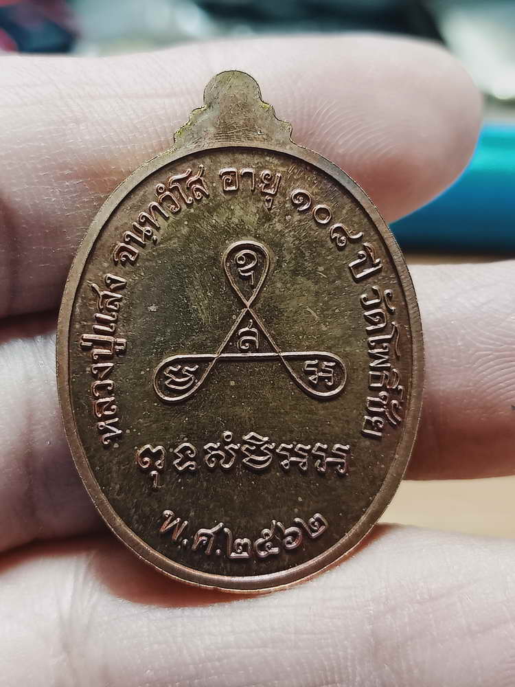 4-161 เหรียญอายุยืน 108 ปี หลวงปู่แสง วัดโพธิ์ชัยจ.นครพนม 2562 ทด.ผิวรุ้ง กล่องเดิม