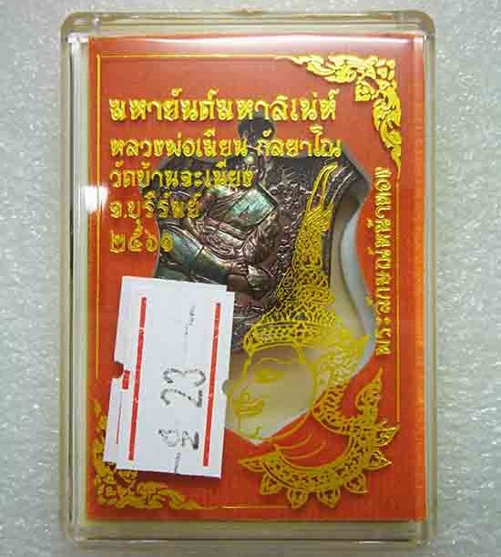 เหรียญ"มหายันต์มหาเสน์"หลวงพ่อเมียน วัดบ้านจะเนียง จ.บุรีรัมย์ ปี2561 เนื้อทองแดงผิวรุ้ง เลข23+กล่อง