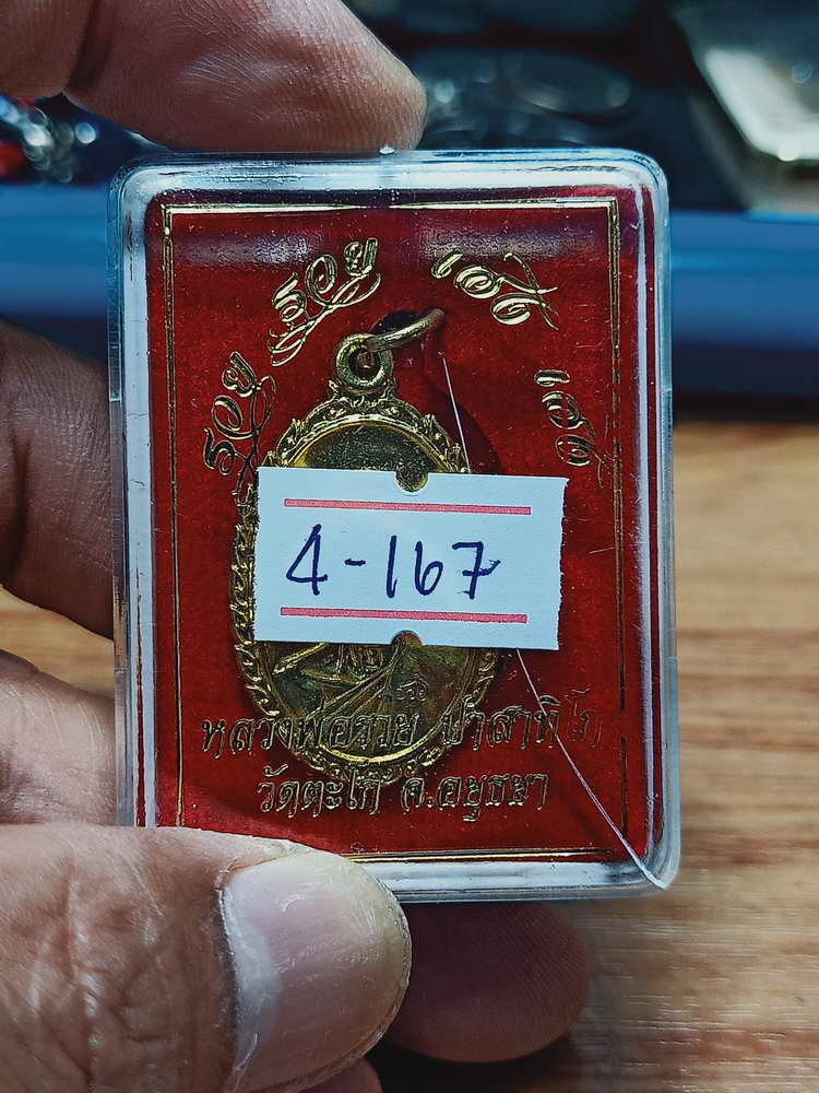 4-167 แท้ทันเจิมบล็อก เหรียญรวย รวย เฮง เฮง หลวงพ่อรวย วัดตะโก จ.อยุธยา ปี 2560 ทท. กล่องเดิม