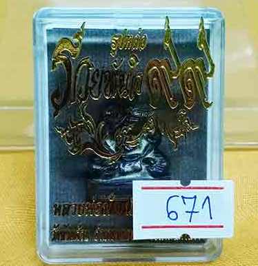 รูปหล่อรวยทันใจ หลวงพ่อพัฒน์ วัดห้วยด้วน จ.นครสวรรค์ ปี2563 เนื้อชนวน หมายเลข671 พร้อมกล่องเดิม