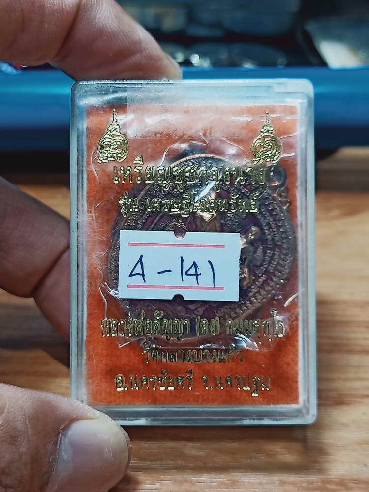 4-141 เหรียญชูชกจูงนาง เศรษฐีโภคทรัพย์ หลวงพ่อสัญญา(คง) วัดกลางบางแก้ว จ.นครปฐม ทด.ลงยาแดง กล่องเดิม