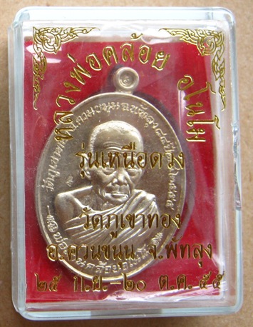 เหรียญหลวงพ่อคล้อย วัดภูเขาทอง พัทลุง ปี2555"รุ่นเหนือดวง"เนื้ออัลปาก้า เลข1116แยกกรรมการ+กล่องเดิม
