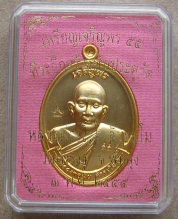 เหรียญเจริญพร55 หลวงพ่อเงิน วัดโพรงงู พัทลุง ปี2555เลข168(เกจิสายเขาอ้อ)เนื้อกะไหล่ทอง พร้อมกล่อง