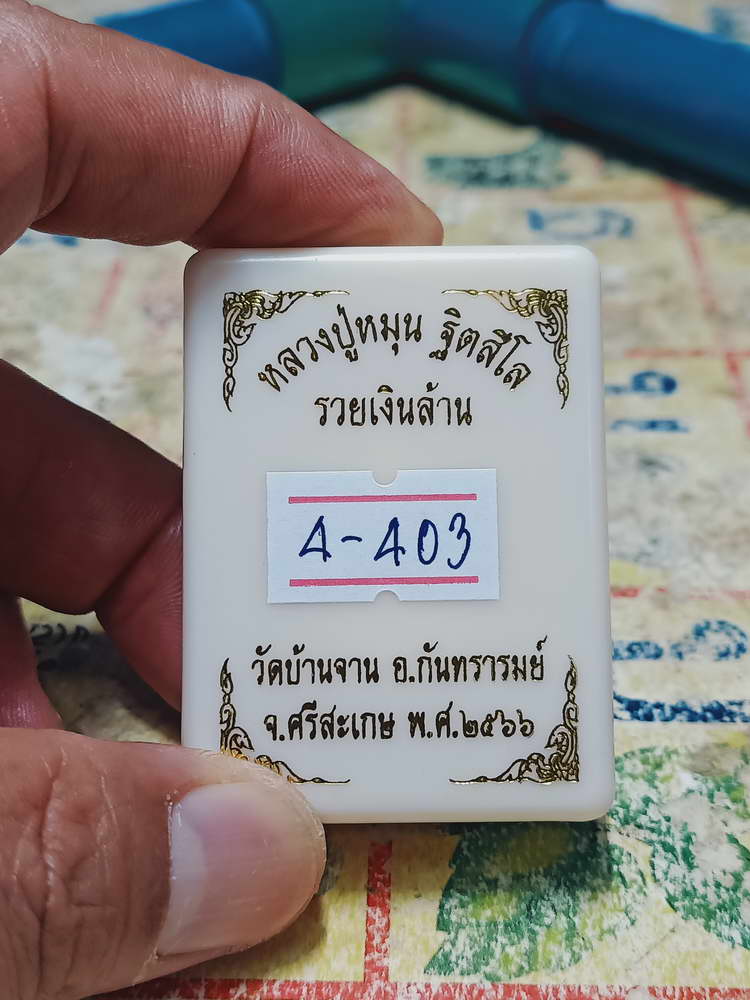 4-403 ปิดตารวยเงินล้าน หลวงปู่หมุน วัดบ้านจาน จ.ศรีสะเกษ 2566 เลข 264 กล่องเดิม