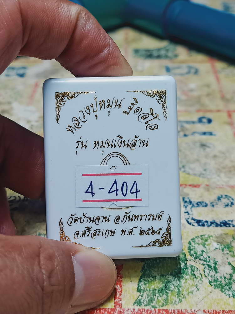 4-404 ปิดตาหมุนเงินล้าน หลวงปู่หมุน วัดบ้านจาน จ.ศรีสะเกษ 2565 เลข 2031 กล่องเดิม