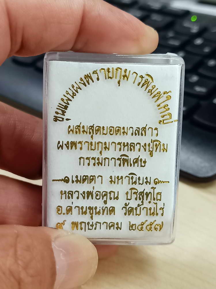 4-542 พระขุนแผนผงพรายกุมารพิมพ์ใหญ่ หลวงพ่อคูณ วัดบ้านไร่ 2557 ทาทอง ตะกรุด 2 ดอก กล่องเดิม