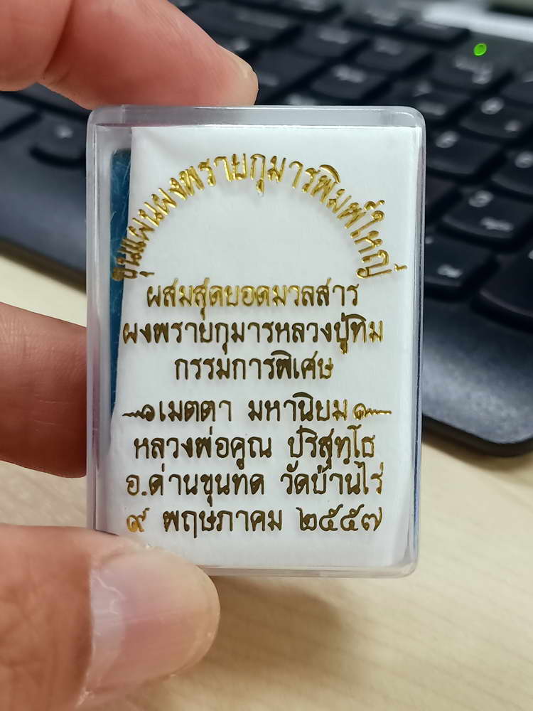 4-543 พระขุนแผนผงพรายกุมารพิมพ์ใหญ่ หลวงพ่อคูณ วัดบ้านไร่ 2557 ทาทอง ตะกรุด 2 ดอก กล่องเดิม