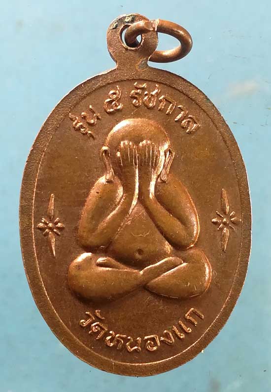 เหรียญหลวงปู่คำ วัดหนองแก ประจวบฯ