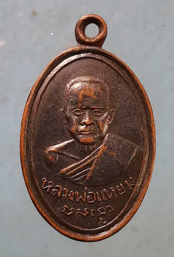 เหรียญหลวงพ่อแหยม วัดดอนพุทรา นครปฐม