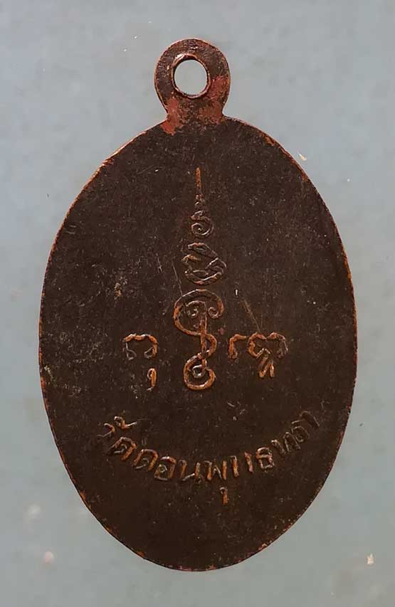 เหรียญหลวงพ่อแหยม วัดดอนพุทรา นครปฐม