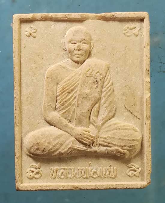 พระผงหลังสิงห์ หลวงพ่อแพ วัดพิกุลทอง