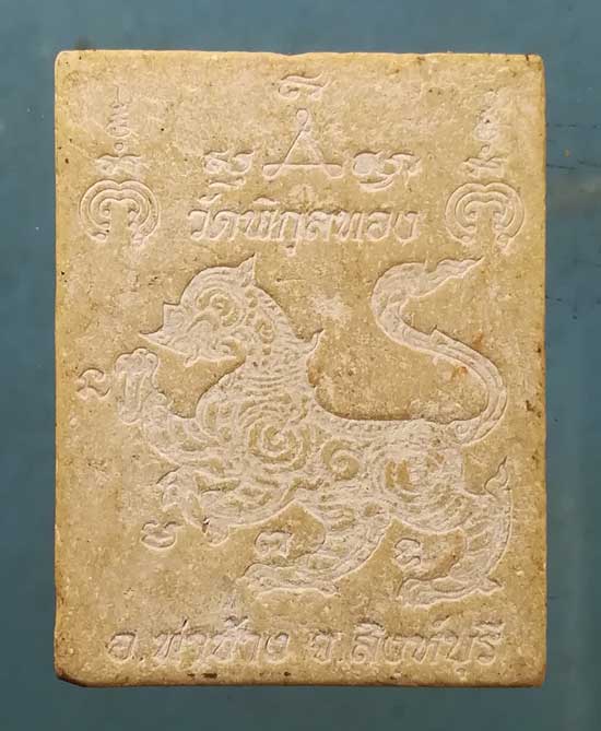 พระผงหลังสิงห์ หลวงพ่อแพ วัดพิกุลทอง