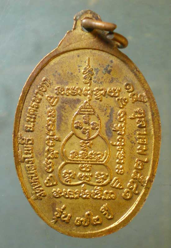 เหรียญอายุ72 ปี41 หลวงพ่อเกษม วัดหนองโพธิ์ นครนายก