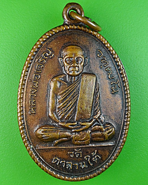 เหรียญรุ่นแรกหลวงพ่อเจริญ วัดตาลานใต้ อยุธยา .B20.