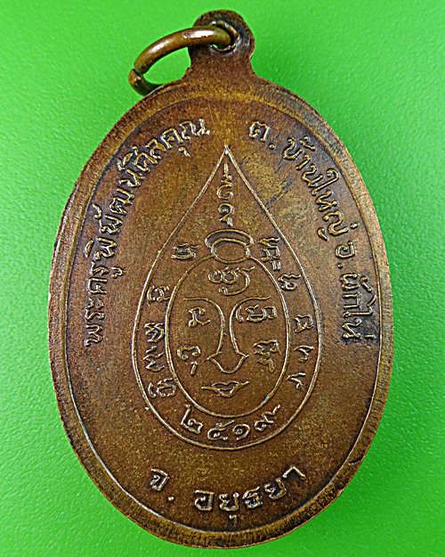 เหรียญรุ่นแรกหลวงพ่อเจริญ วัดตาลานใต้ อยุธยา .B20.