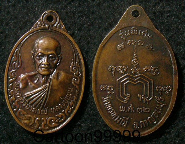 เหรียญหลวงปู่แบน วัดพรหมณี กาญจนบุรีครับ เหรียญสวย เดิม ครับผม