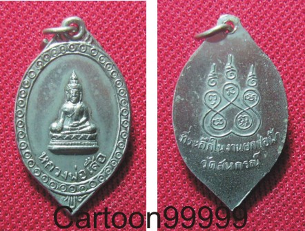 .. เหรียญหลวงพ่อเสือ วัดสหกรณ์ สมุทรสาครครับ   