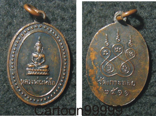 เหรียญหลวงพ่อเหลือ วัดเกาะลอย ชลบุรีครับ ปี ๑๑ เหรียญสวย พ.ศ.ลึก น่าเก็บครับผม  