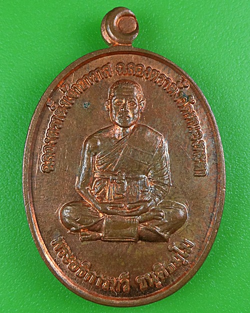 เหรียญรุ่น๑พระอธิการทวี วัดหนองพระตา ศรีสะเกษ .B50.