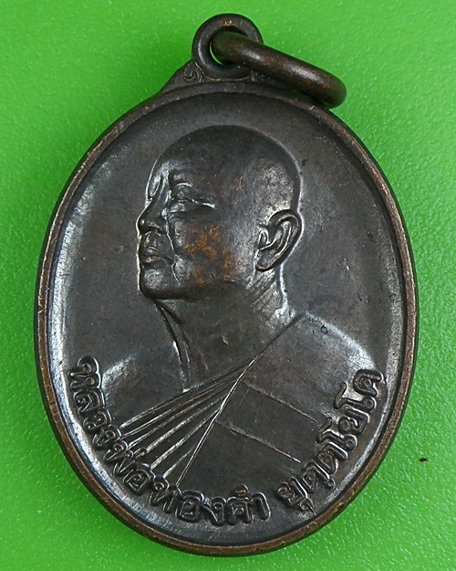 เหรียญ๖รอบหลวงพ่อทองคำ วัดหนองปลาดุก อยุธยา .B53.