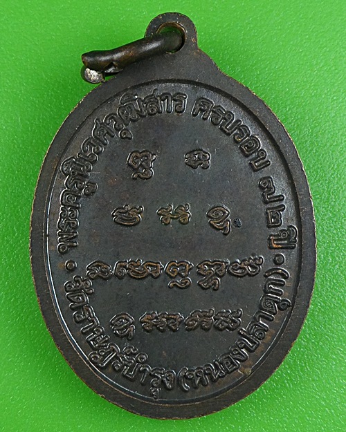 เหรียญ๖รอบหลวงพ่อทองคำ วัดหนองปลาดุก อยุธยา .B53.