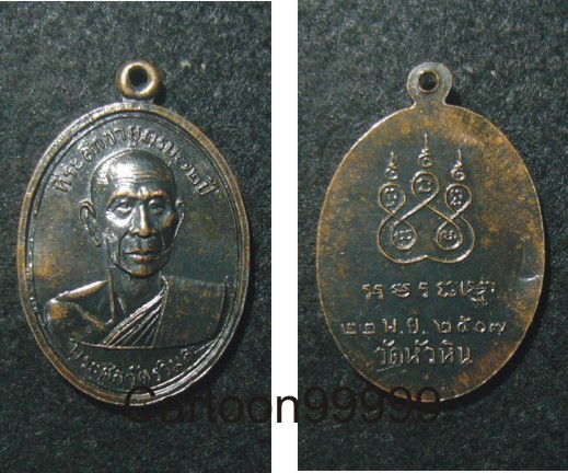 เหรียญพระครูศีลวัตรวิมล วัดหัวหิน ประจวบคีรีขันธ์ครับ เหรียญเก่า หายากครับ เดิมๆ เปิดเบาๆ ครับผม  