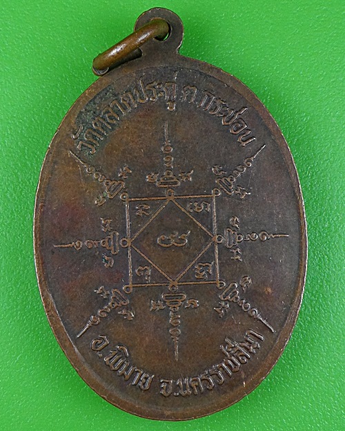 เหรียญรุ่น๑หลวงปู่อินทร์ วัดตลาดประตู นครราชสีมา .B60.
