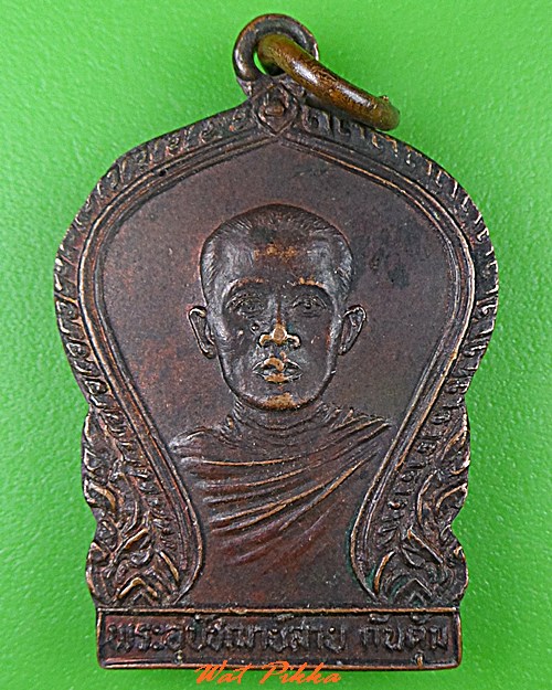 เหรียญอุปัชฌาย์หลวงพ่อสาย วัดท่าไม้แดง ตาก .B76.*