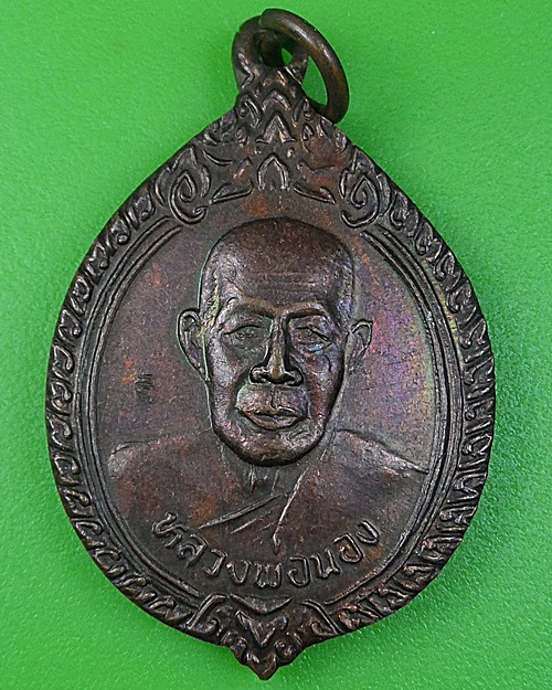  เหรียญฉลองสมณศักดิ์หลวงพ่อนอง วัดทรายขาว ปัตตานี .B81.